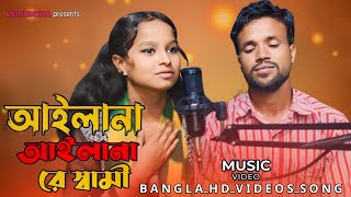 আইলানা আইলানা রে স্বামী Ailana Ailana Re Shami Tik Tok Viral Song 2024 [upl. by Esertak502]