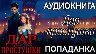 АУДИОКНИГА ЛЮБОВНОЕ ФЭНТЕЗИ ДАР ПРОСТУШКИ [upl. by Stoops]