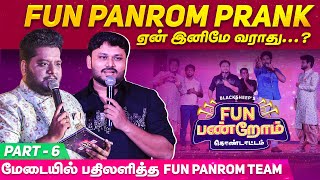 Fun Panrom Prank ஏன் இனிமே வராது   மேடையில் பதிலளித்த Fun Panrom Team  Fun Panrom Kondattam [upl. by Koah]