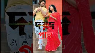 Dushtu Kokil  Toofan Shakib Khan  2024 New song shorts viral trending love sadstatus dance [upl. by Lasiaf640]