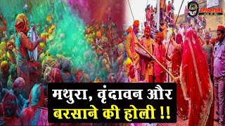 Holi 2021 जानें कैसे मनाई जाती है मथुरा वृंदावन और बरसाने की होली  रंगों से लेकर लाठी तक का [upl. by Nnairahs]