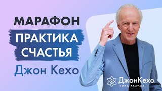 Джон Кехо В чем загадка счастья Приглашение на марафон quotПрактика Счастьяquot Старт 12 мая [upl. by Haet]