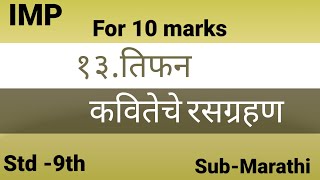 tifan rasgrahan Class  9th तिफन कवितेचे रसग्रहण Sub  Marathi [upl. by Gonagle]