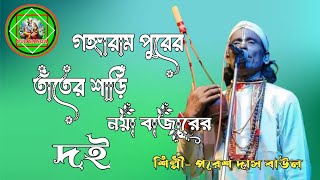 গঙ্গারাম পুরের তাঁতের শাড়ি নয়া বাজারের দই  পরেশ দাস বাউল  Gangaram Purer Tater Saree Paresh Das [upl. by Anatnas980]