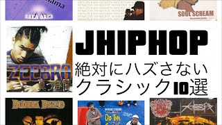 【日本語ラップ】JHIPHOP 絶対に外せないクラシック10選 [upl. by Sadnak]