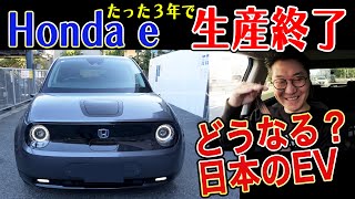 【EVの罠】電気自動車Honda e 生産終了の理由。 [upl. by Assennav]