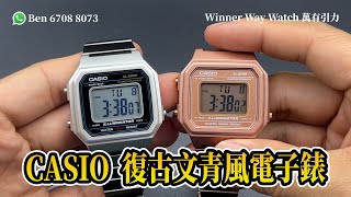 【第69集】CASIO 復古文青風電子錶 299以下 Ben 介紹 WhatsApp📞 852 6708 8073 查詢｜萬有引力 casio [upl. by Ranique]