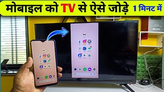 Mobile se tv kaise connect kare  mobile ko tv se kaise connect kare  mobile se led tv kaise jode [upl. by Adnak]