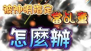 心靈問答 24 神明要指定當乩身問題  神明  神 明  神 靈  神靈  履任神明  履任神  履 任 神  履任 神明  乩身  乩童  起乩  神明代言人 [upl. by Nyrrek]