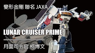 變形金剛聯名登月車買了啦哪次不買 TAKARATOMY X JAXA 月面司令官 柯博文 LUNAR CRUISER PRIME transformers [upl. by Siul]