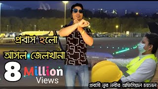 Probas Holo Asol Jelkhana  প্রবাস হলো আসল জেলখানা  Bangla New Song Bangla Song  Nur Nobir Gaan [upl. by Beker]