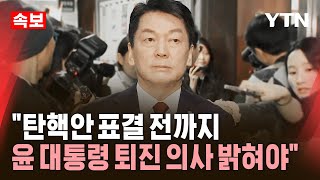 속보 안철수 quot탄핵안 표결 전까지 윤석열 대통령 퇴진 의사 밝혀야quot  YTN [upl. by Dobson]