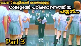 Boy in Girls School 😘പെൺകുട്ടികൾ ഉള്ള School ൽ ഞാൻ മാത്രം ആൺകുട്ടി🥰 അങ്ങനെ എന്റെ അവസ്ഥ ഇതുപോലെ ആയി03 [upl. by Lehar]