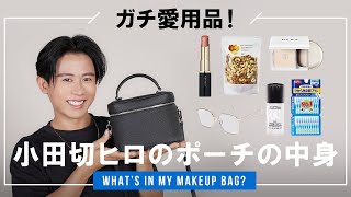 【大公開】小田切ヒロの持ち歩きポーチの中身！愛用品のコスメ・おやつ・ファッション品など色々紹介しちゃうわよ〜🤍 [upl. by Arema]