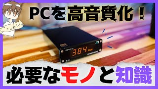 PCを高音質化！USBDACを買いたいと思ったら【TOPPING D10s】 [upl. by Falo922]