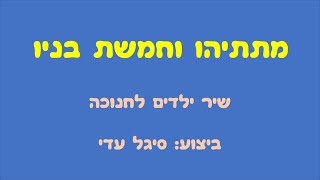 מתתיהו וחמשת בניו  שיר ילדים לחנוכה [upl. by Harberd]