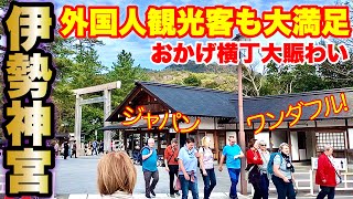 外国人観光客で大賑わいの伊勢神宮とおかげ横丁【生の海外の反応】 [upl. by Ardnasirhc]