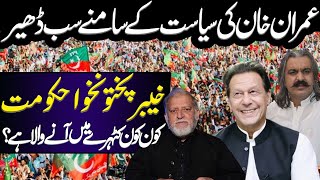 Imran Khans Big Move  KPK Govt Who is in Trouble Orya Maqbool Jan [upl. by Dow644]