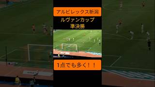 アルビレックス新潟 ルヴァンカップ準決勝61勝利アルビレックス新潟川崎フロンターレ過去のゴールシーンサポーター応援soccerサッカーJ1リーグ [upl. by Sadnalor]