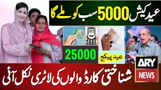 5000 Eid Program Cash For CNIC Holders  Ehsaas Program 25000 Eid ul fitr  8171 bisp 10000 Checks [upl. by Anoynek]