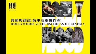 啓系列：典範與超越：荷里活電影作者 節目宣傳片 quotNSPIRE Series Hollywood Auteurs Idea of Cinemaquot Promotional Trailer [upl. by Lombardy]