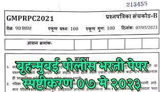 Brihanmumbai police bharti paper answer key  बृहन्मुंबई पोलीस भरती पेपर स्पष्टीकरण ०७ मे २०२३ [upl. by Eigna]