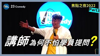 【老師雞脫口秀】歐耶老師的不明覺厲 回應三步驟｜終於進段子了｜23 Comedy 焦點之夜 Part 3 [upl. by Clemente91]