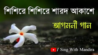 শিশিরে শিশিরে শারদ আকাশে  Sisire Sisire Sarodo Akashe  Subhamita Banerjee Song Sing With Mandira [upl. by Zwart376]