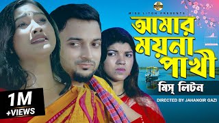 Miss Liton  আমার ময়না পাখি  Amar Moyna Pakhi  মিস্ লিটন  New Song  Official Music Video 2022 [upl. by Gambrell87]