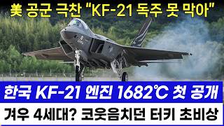 KF21 전투기 국산엔진 개발상황 한국 항공엔진 1682도 첫 공개 미국 극찬 [upl. by Eidnac851]