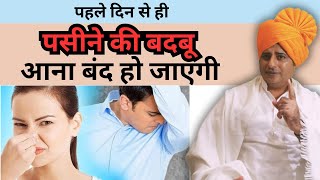 पसीने की बदबू से छुटकारा पहले दिन से  Sanyasi Ayurveda [upl. by Bullard613]