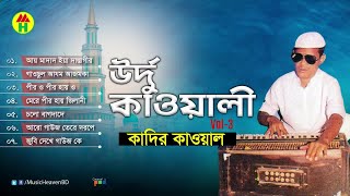 Kadir Qawal  Urdu Qawwali  উর্দু কাওয়ালী  Vol3  Qawwali Song [upl. by Bashee]