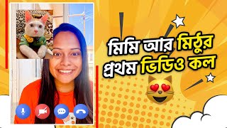 মিমি আর মিঠুর প্রথম ভিডিও কল 🐈😍  MimiMithu  Marjia Mimi [upl. by Aciraj]