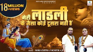 मेरी लाडली के जैसा कोई दूसरा नही हैं  Shri Chitra Vichitra Ji Maharaj  Radha Rani Bhajan [upl. by Barris]