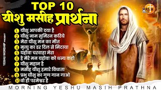 यीशु मसीह की ये प्रार्थना सुनकर परेशानियाँ ख़त्म हो जाएँगी Top 10 Yeshu Masih Prathna यीशु मसीह गीत [upl. by Danell687]