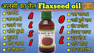 alsi ka tel अलसी का तेल alsi ke Tel ke fayde अलसी के तेल के फायदे flaxseed oil alsikatel [upl. by Lancelle]