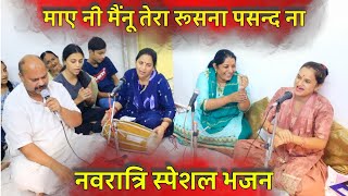 नवरात्रि भजन माए नी मैंनू तेरा रूसना पसन्द ना  maye ni sanu tera rusna pasand na [upl. by Muryh]