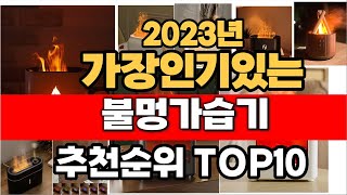 2023년 잘나가는 불멍가습기 추천순위 TOP10 [upl. by Enoid422]