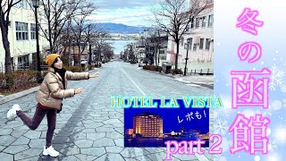 Winter in Hakodate Part 2 ラビスタ函館ベイ、函館山、八幡坂などレポ！ [upl. by Orlene]