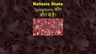 Ketosis State Symptoms कौन कौन से है  shortsviral youtubeshorts ketosis symptoms viralshorts [upl. by Nosrak]