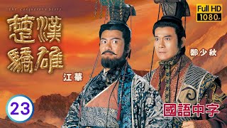 TVB历史剧在线看  黎耀祥韩信衣锦还乡，姚乐怡香姬病逝 郑少秋 江华  楚汉骄雄 2330 国语中字 2004 The Conquerors Story [upl. by Carolee66]