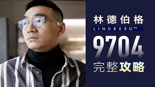 【保姆级】林德伯格LINDBERG 9704 选配指南！ [upl. by Allak]