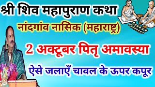 2 अक्टूबर पितृ पक्ष अमावस्या उपाय  ऐसे जलाएँ चावल के ऊपर कपूर  Amavasya upay pradeep mishra ji [upl. by Adnerb]