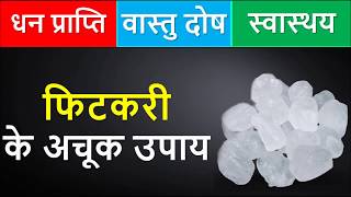 फिटकरी के टोटके  Fitkari Ke Totke  फिटकरी के उपाय  Benefits And Uses Of Phitkari  labh  upyog [upl. by Aninad337]