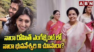 నారా రోహిత్ ఎంగేజ్మెంట్ లో నారా భువనేశ్వరి ని చూసారా  Nara Rohith Engagement  ABN [upl. by Dagmar114]