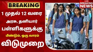 TN School Reopening latest news  School reopening today news in tamilnadu  school reopen 2023 [upl. by Hnoj432]