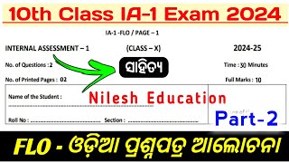 ଆସିଗଲା IA1 Exam Question Paper 2024  10th class IA1 FLOOdia Question Answer 10thia1question [upl. by Amo]