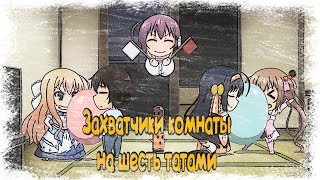 Захватчики комнаты на шесть татами  Rokujouma no Shinryakusha  Нарезочка №3 [upl. by Eudoxia]