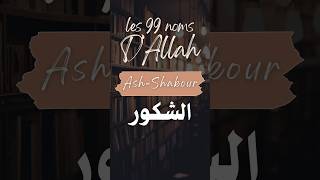 Les 99 noms d’Allah  AshShakour  ramadan 2024 rappel islam islam [upl. by Mcripley]