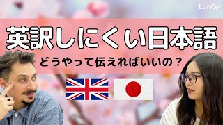 【英語翻訳】 日本人が英訳に困る言葉5選！ネイティブはなんと表現する？ [upl. by Marnie]